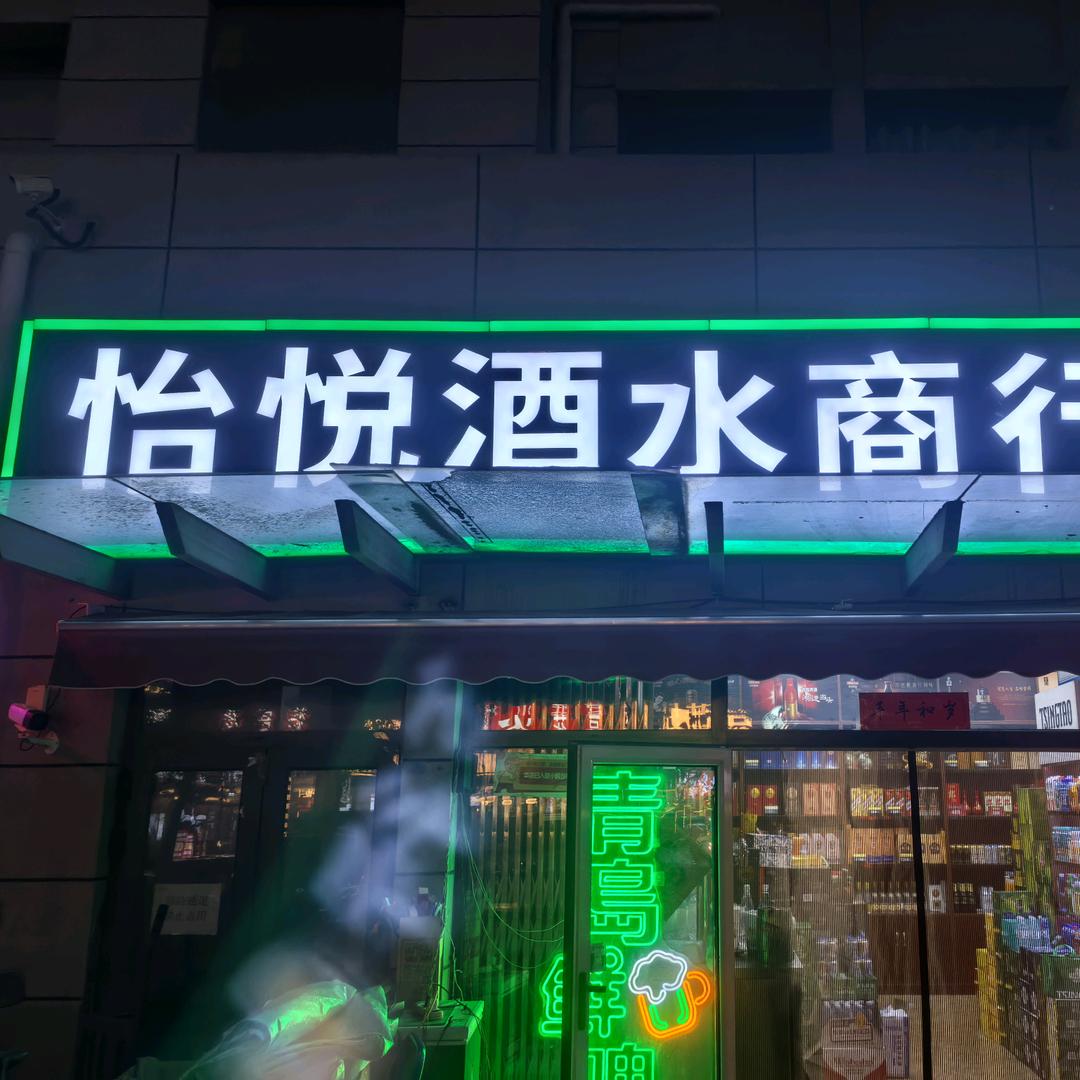 青岛啤酒（新华城）