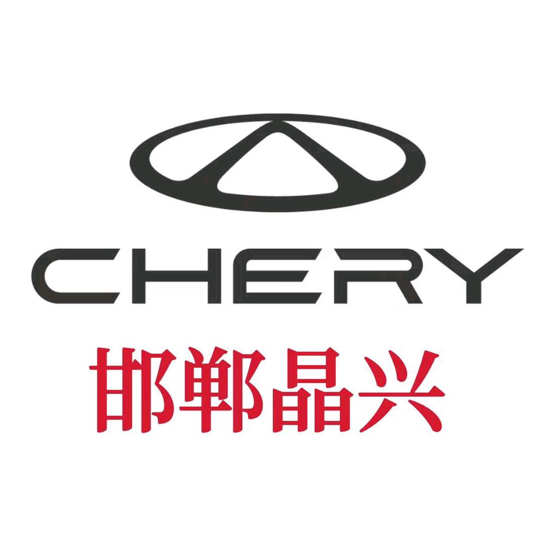 奇瑞邯郸晶兴4S店