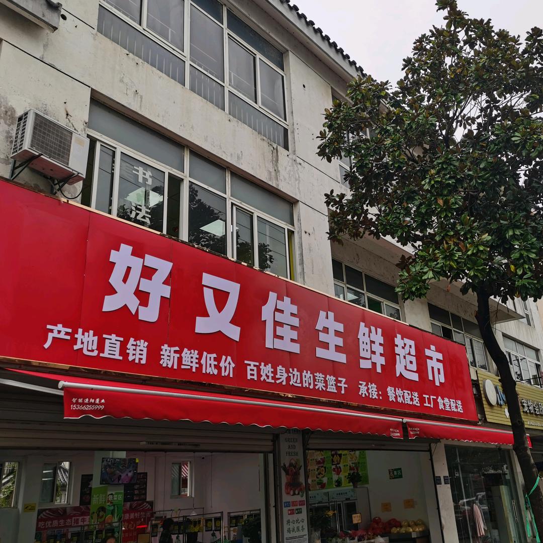 好又佳生鲜超市