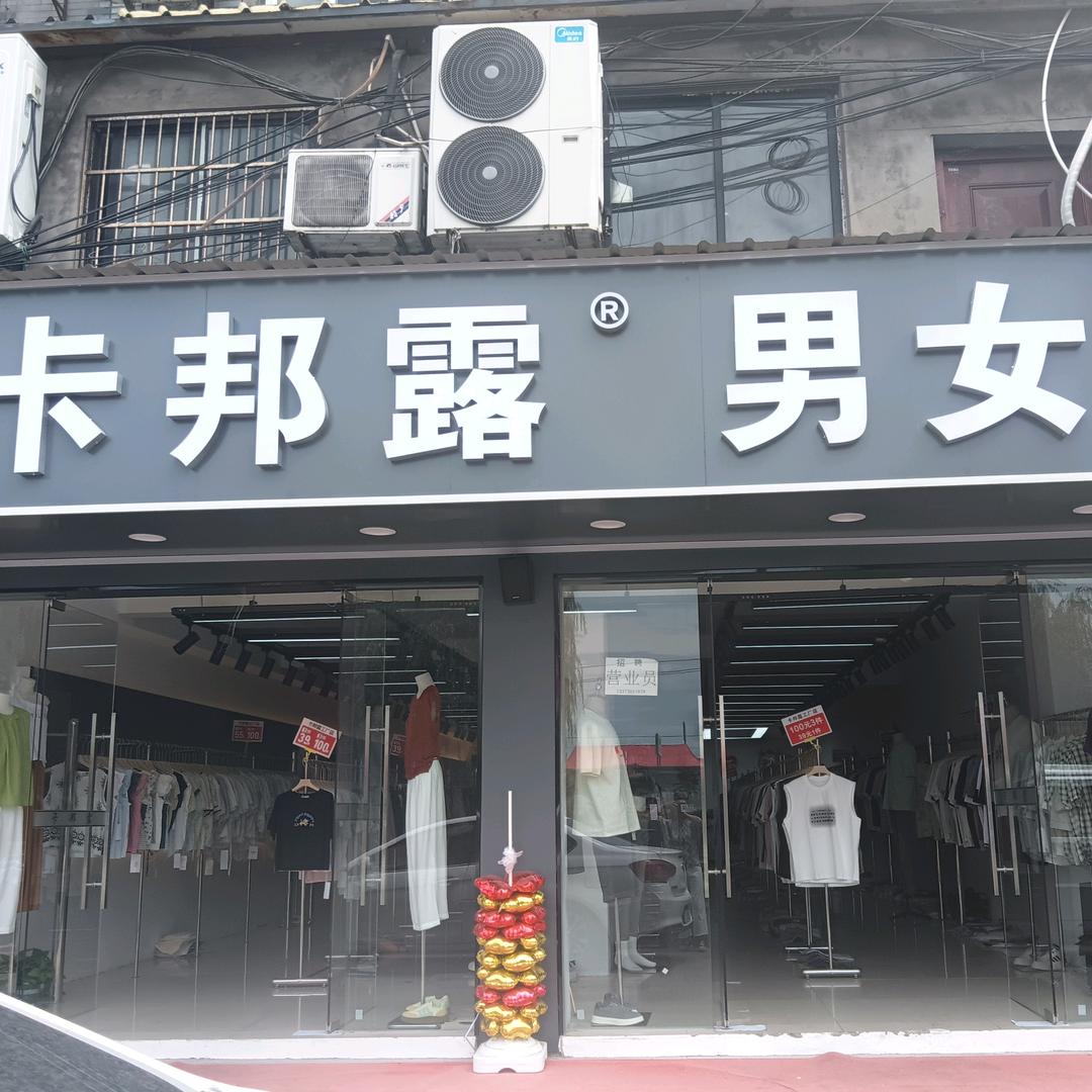 卡邦露工厂店