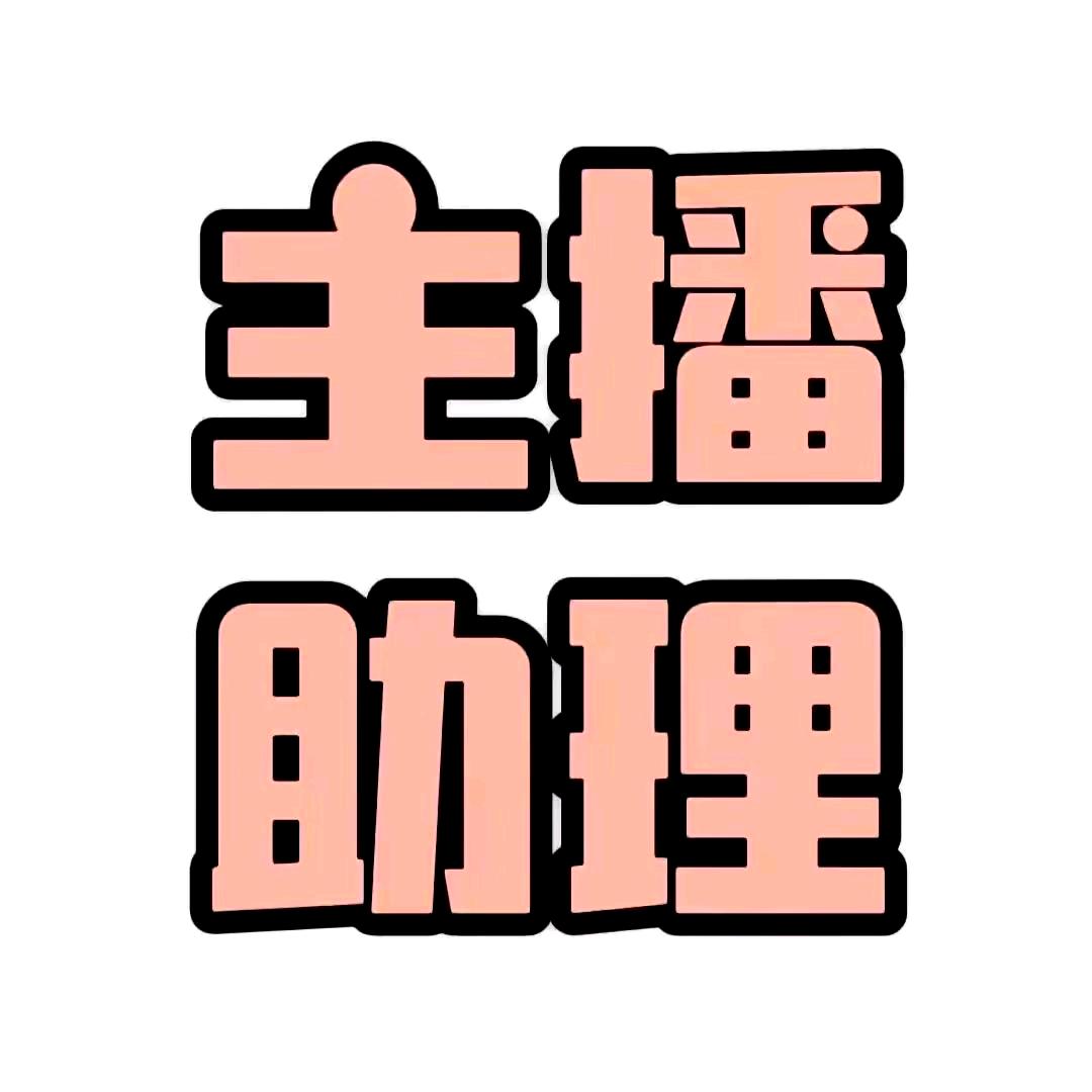 主播油戏，回关拿
