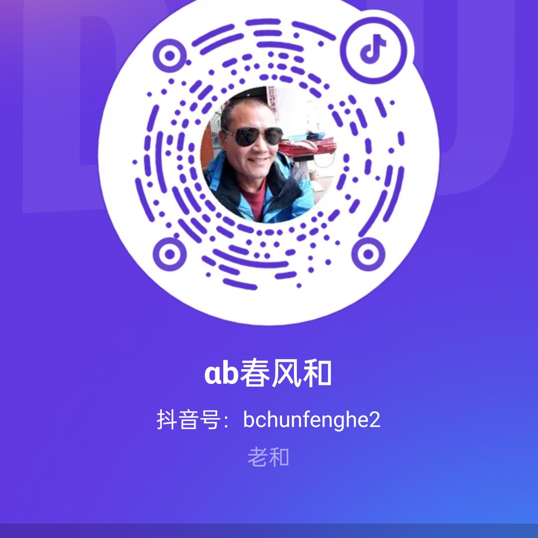αb春风和