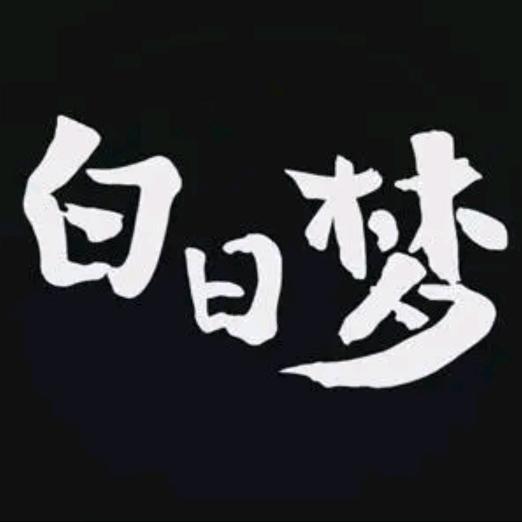 白日梦想家