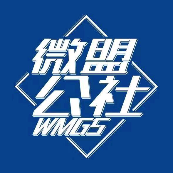 杭州勾庄微盟公社