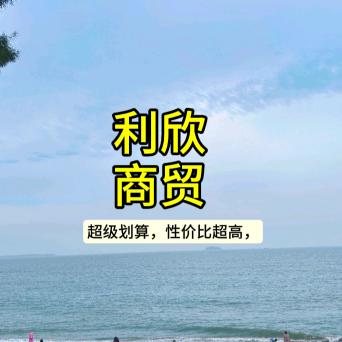 利欣商贸
