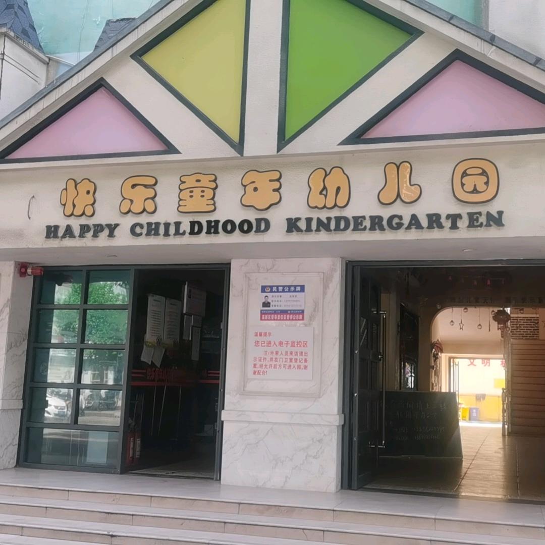 快乐童年幼儿园