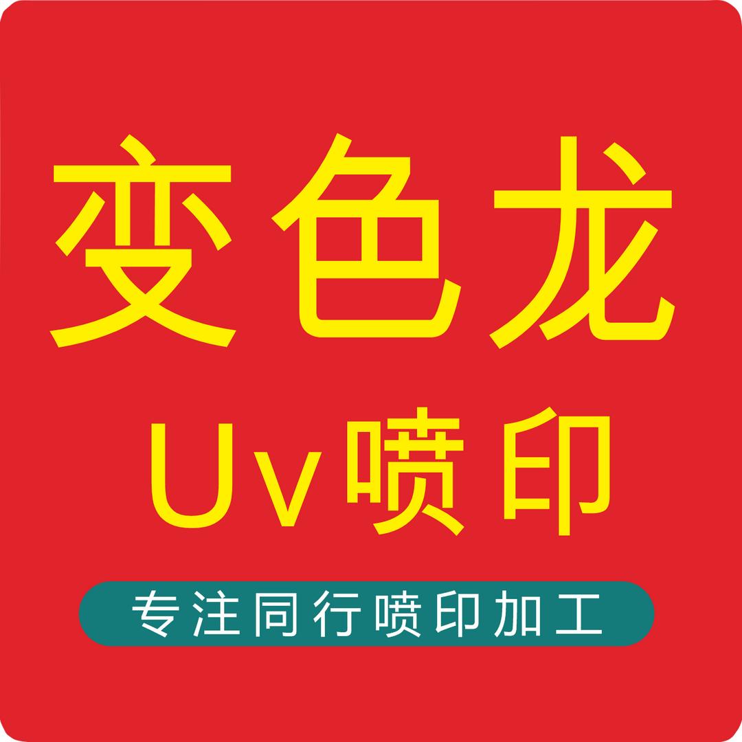 变色龙时代uv广告加工厂