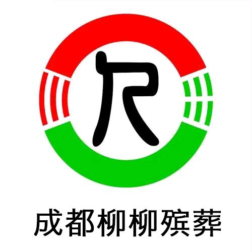 成都公墓柳柳殡葬一条龙服务