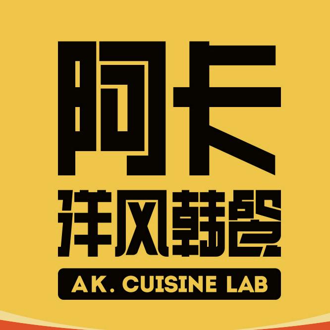 阿卡洋风韩餐(苏州中心店)苏州韩风餐饮管理有限公司