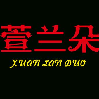 萱兰朵窗帘杆工厂店