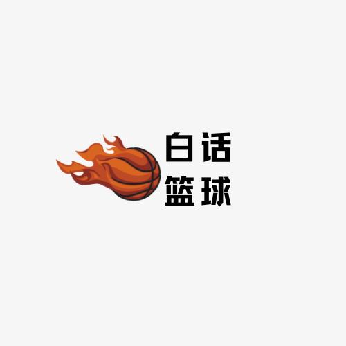 白话篮球