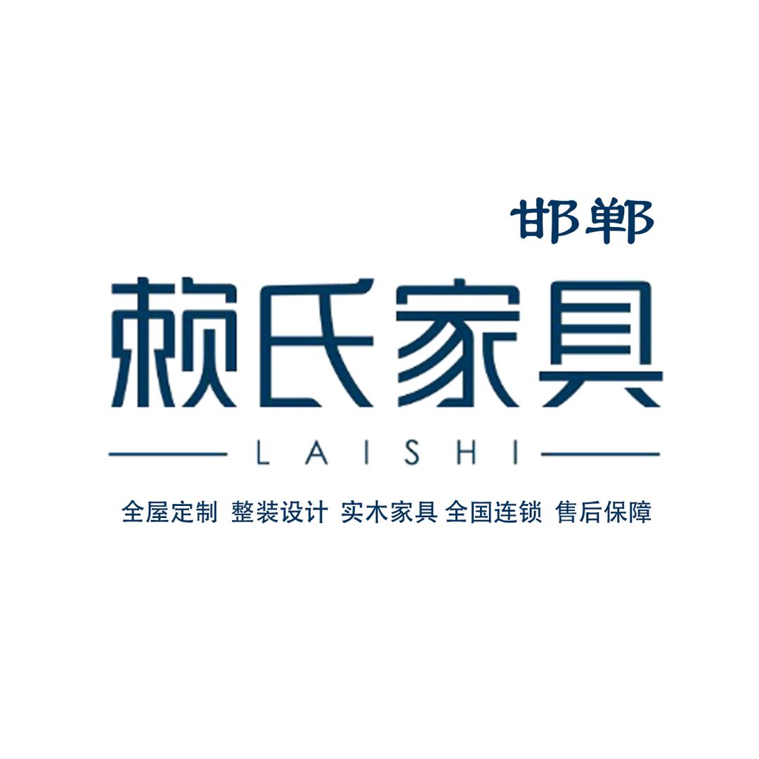 邯郸赖氏家具