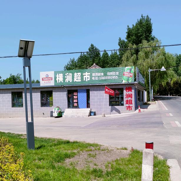 横涧超市