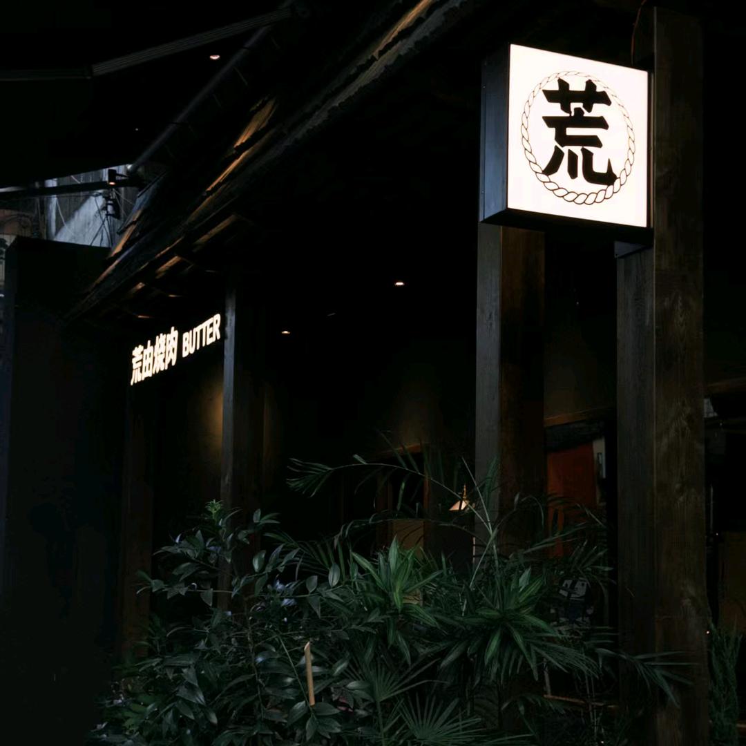 荒由烧肉butter