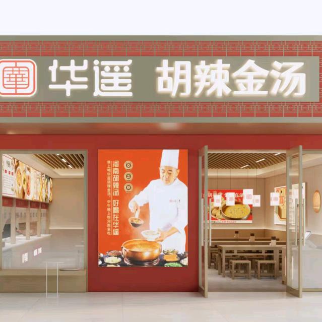 华遥胡辣汤