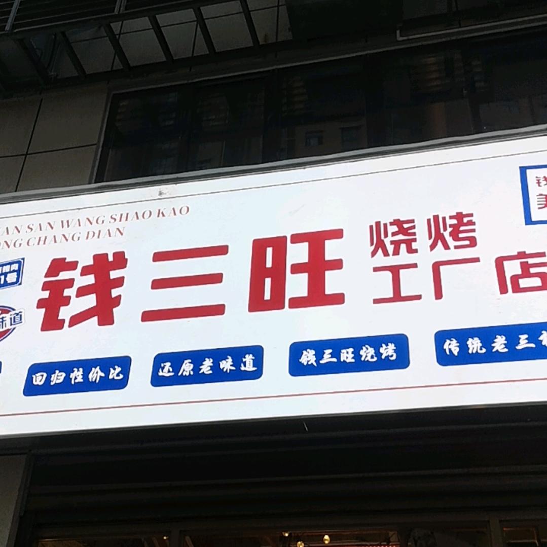 钱三旺·涮烤工厂店