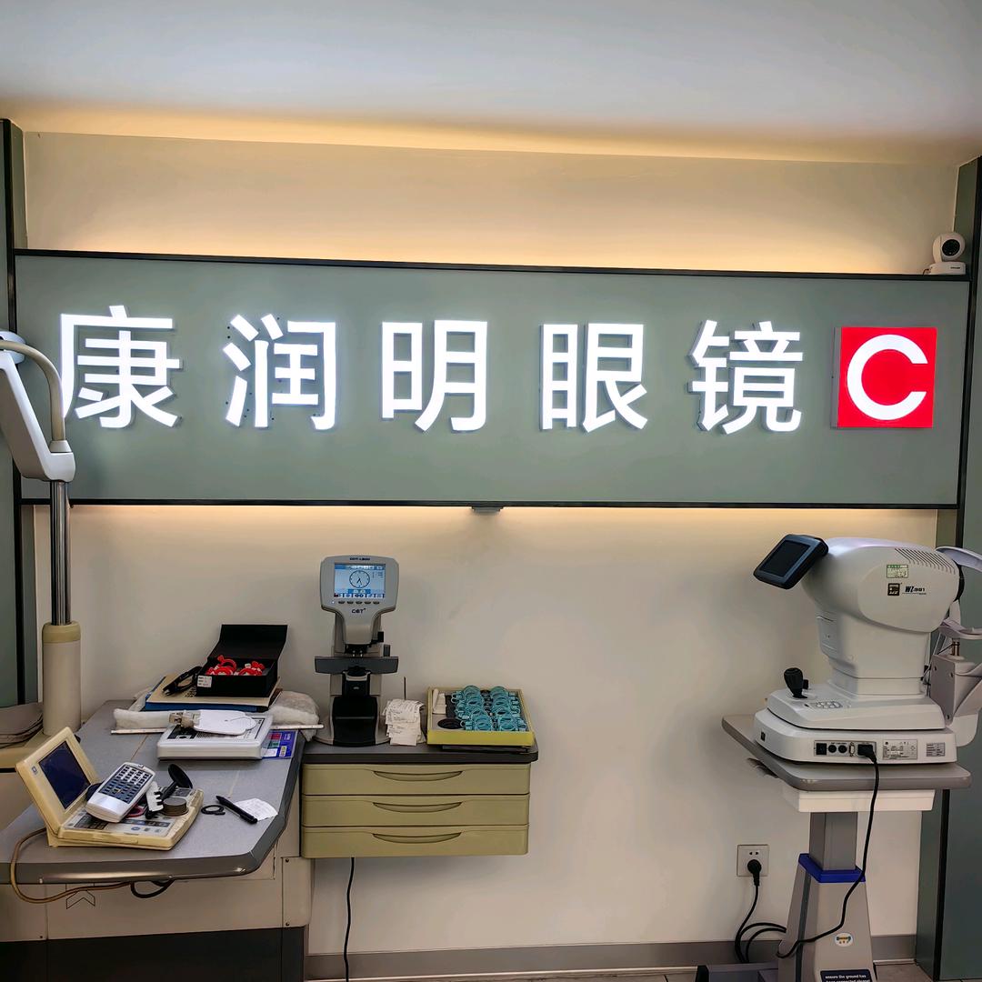 康润明眼镜.清远老店