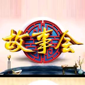 李哥情感故事会