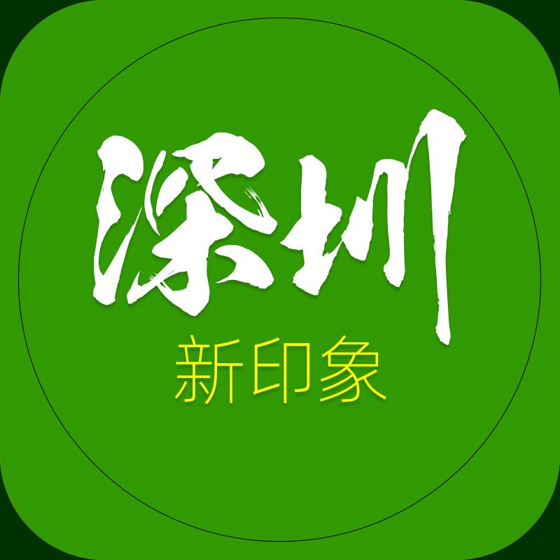 深圳新印象