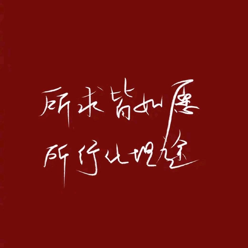 ❤️无敌