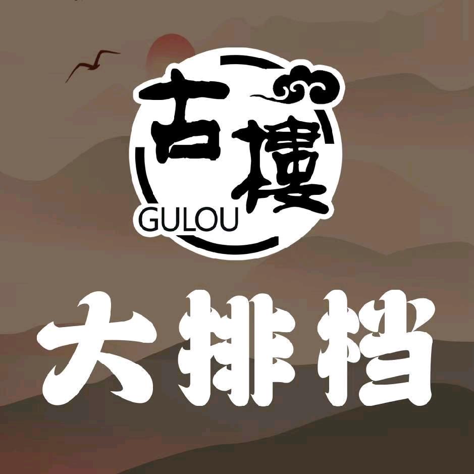 古楼大排档