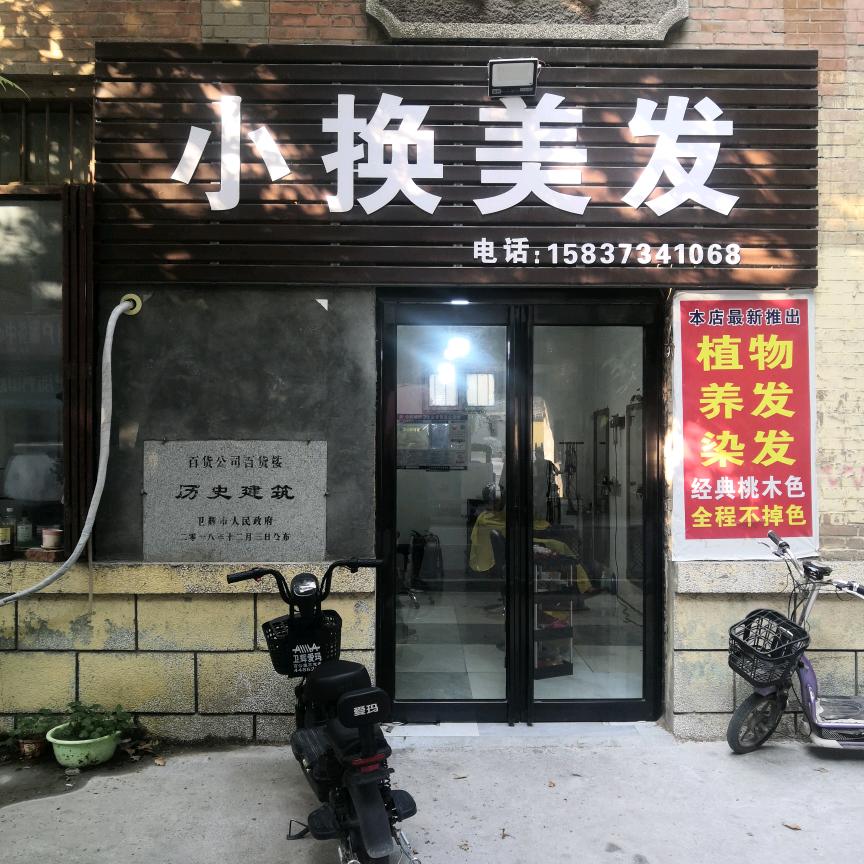 卫辉市北马市街小换美发专业修护受损发质