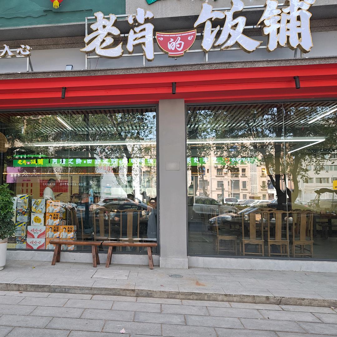 老肖的饭铺《唐》