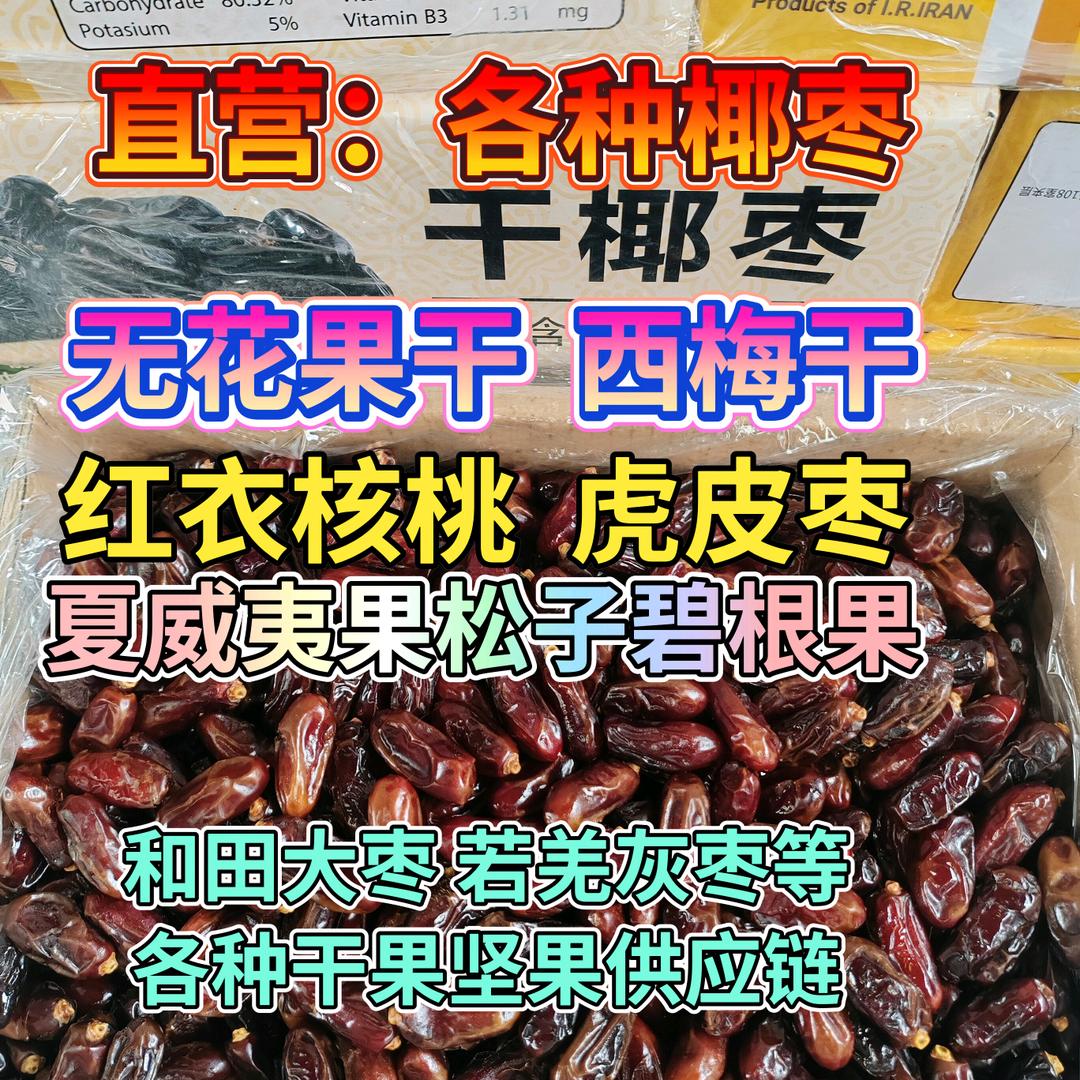 三哥直营 各种椰枣 无花果西梅干 供应链