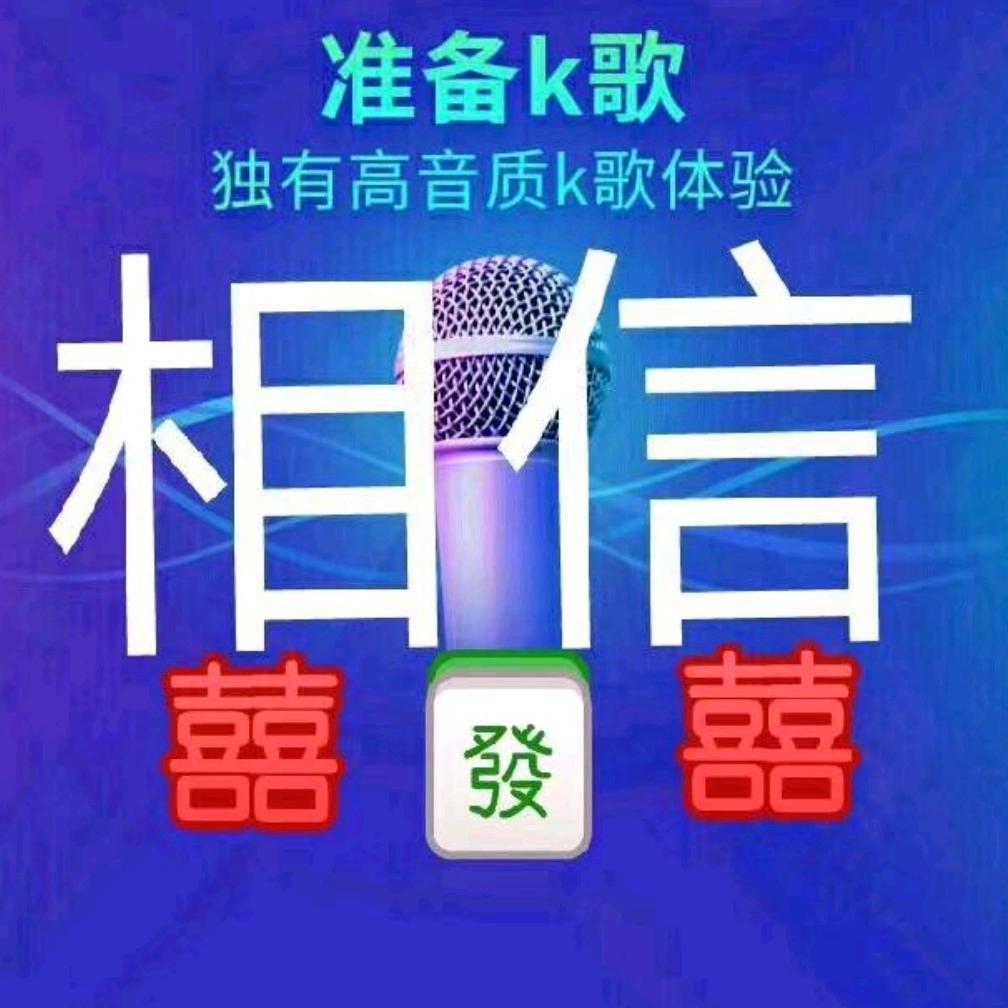 相信