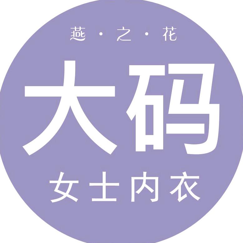 燕之花内衣精选号