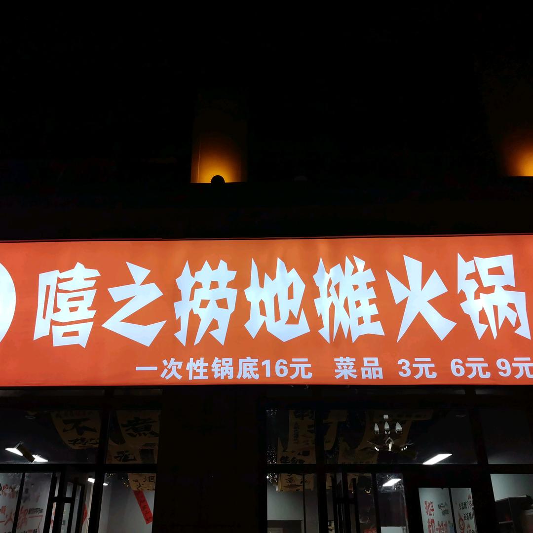 嘻之捞地摊火锅（礼县店）