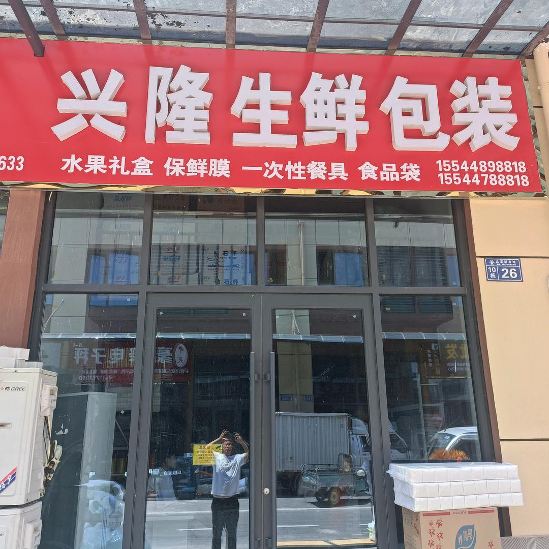 魏县新发地“兴隆生鲜包装”10栋26号