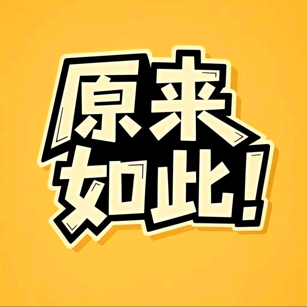 原来如此