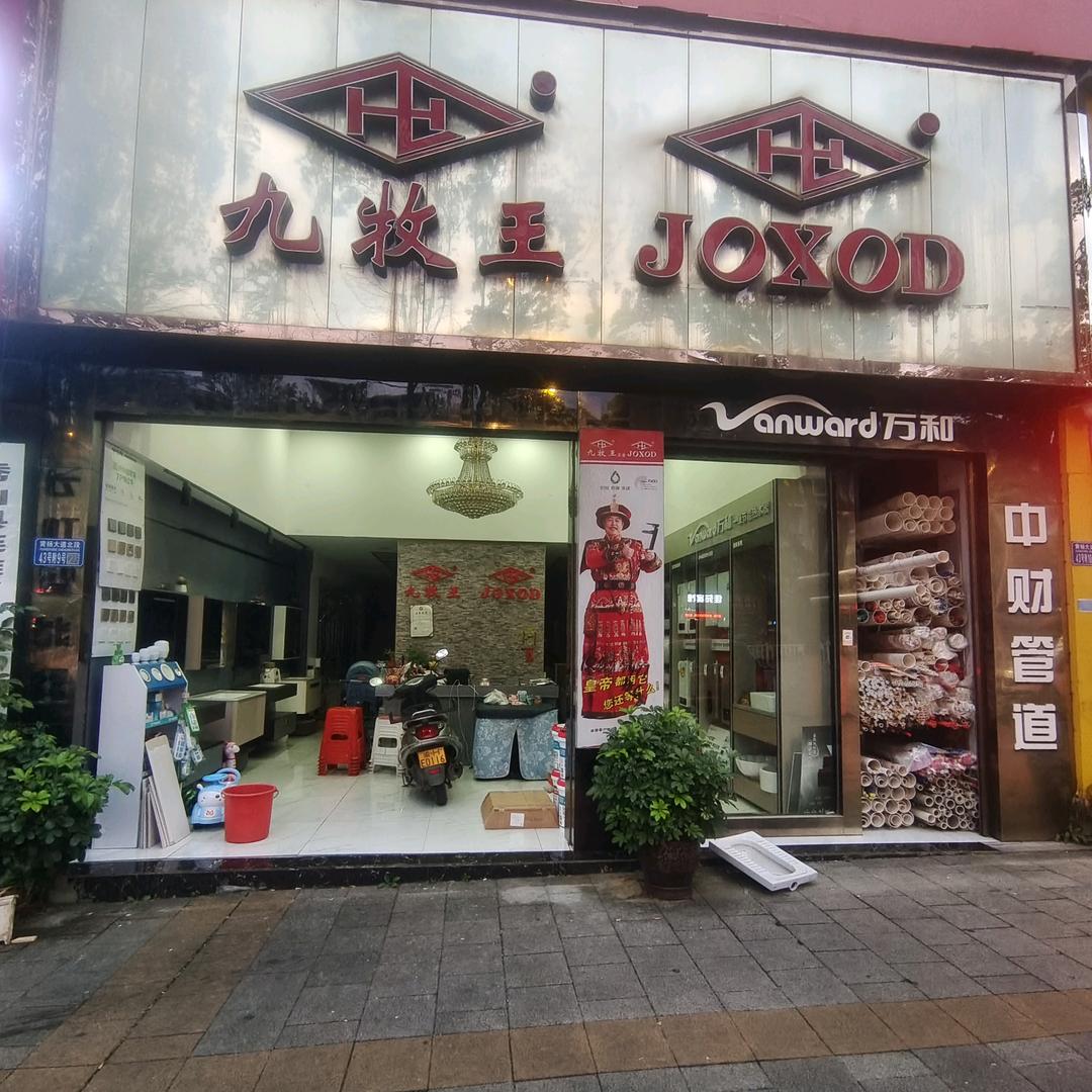 秀山万和厨电批发