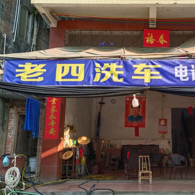 老四洗车店