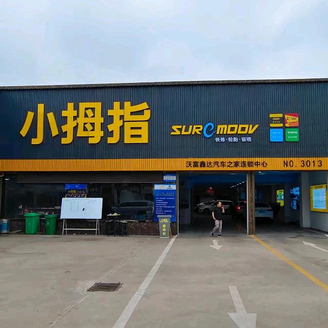 小拇指-小许养车