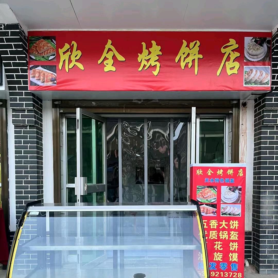 手工馍店