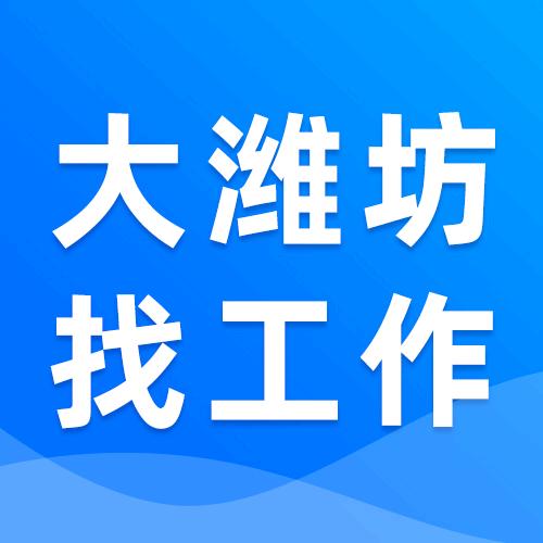 大潍坊找工作