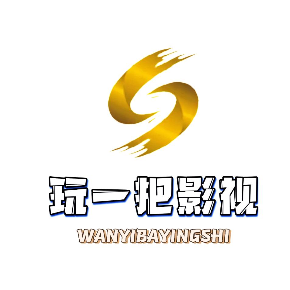 玩一把影视