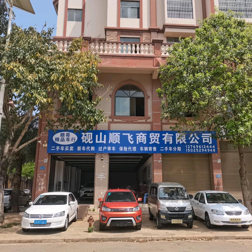 顺哥精品车行（砚山顺飞商贸有限公司）