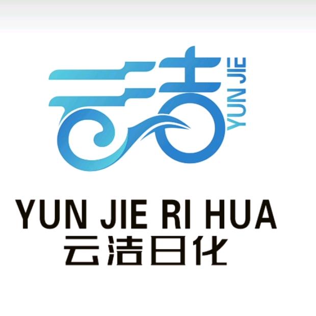 河南云洁日化用品有限公司