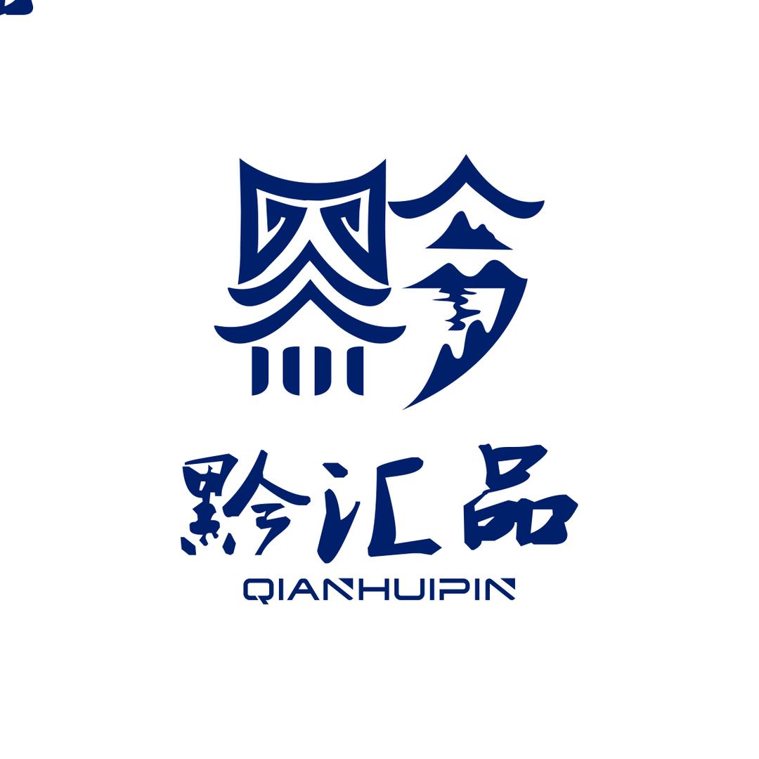 黔汇品