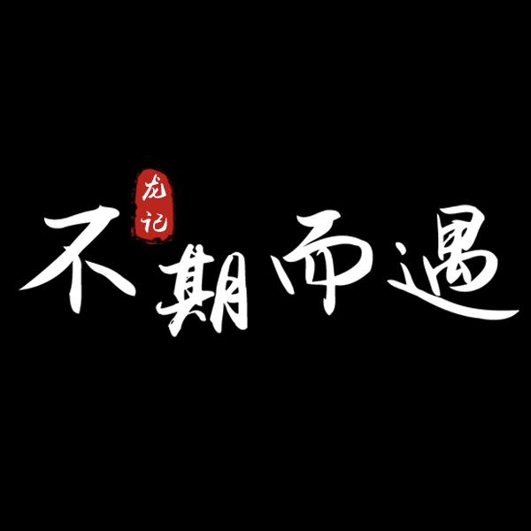 不期而遇📸