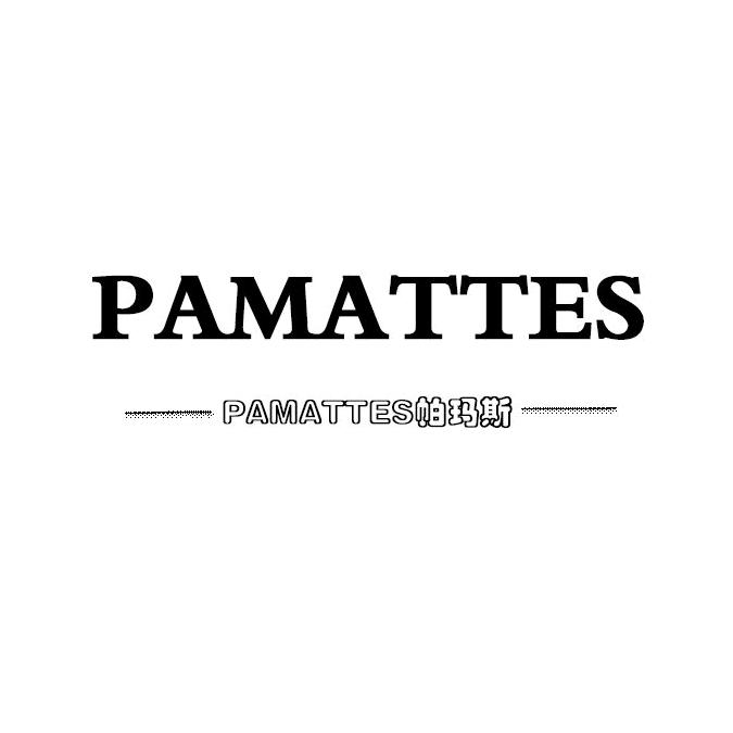 PAMATTES帕玛斯