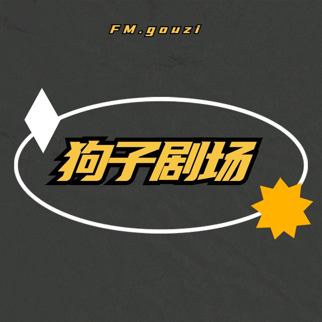 狗子剧场
