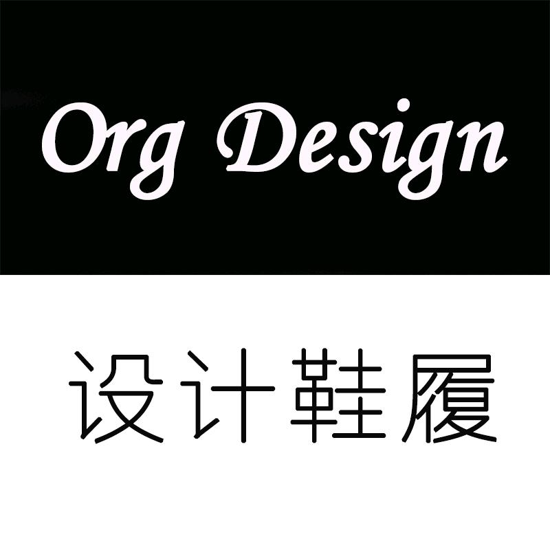 Org Design设计鞋履