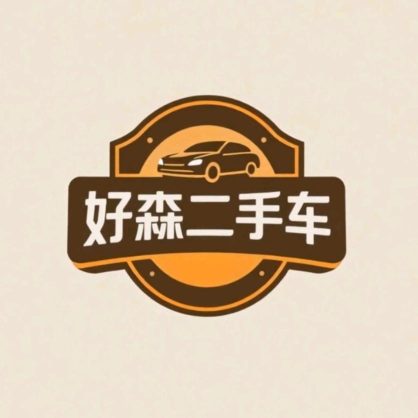 大连好森车行