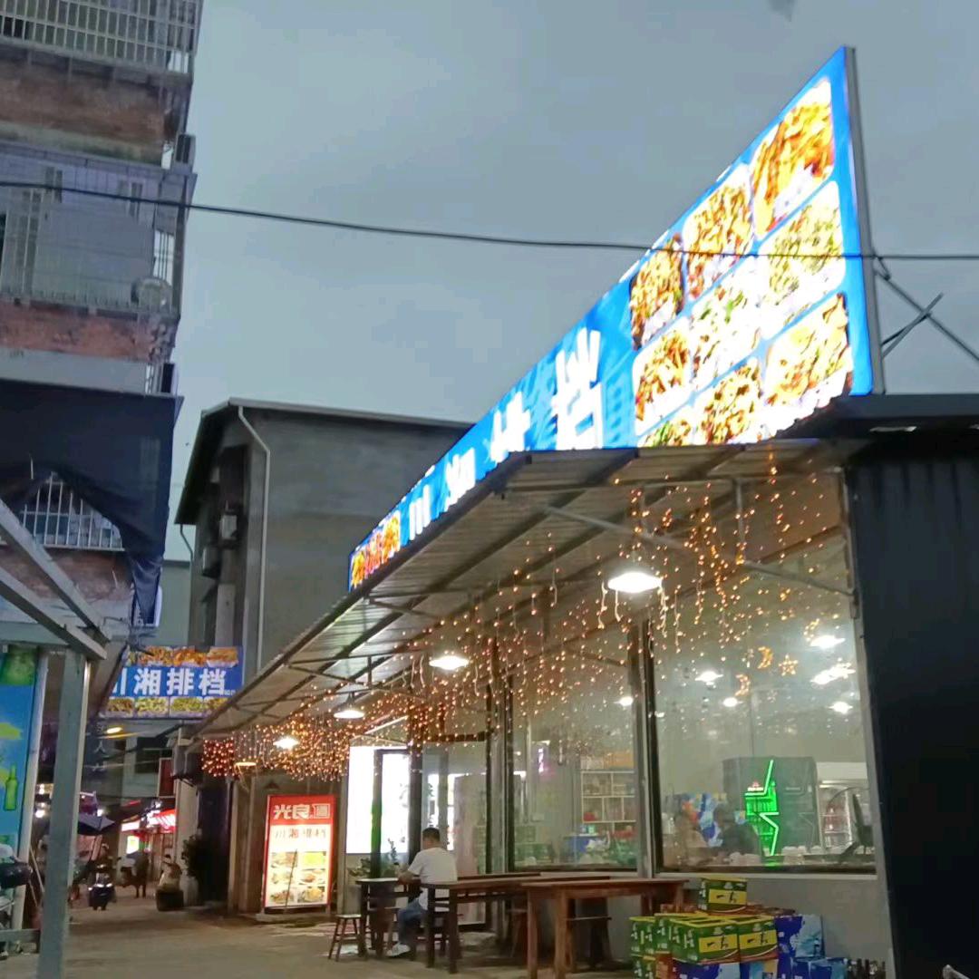 川湘排档