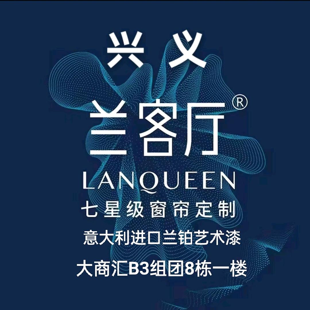 兴义兰客厅窗帘老王