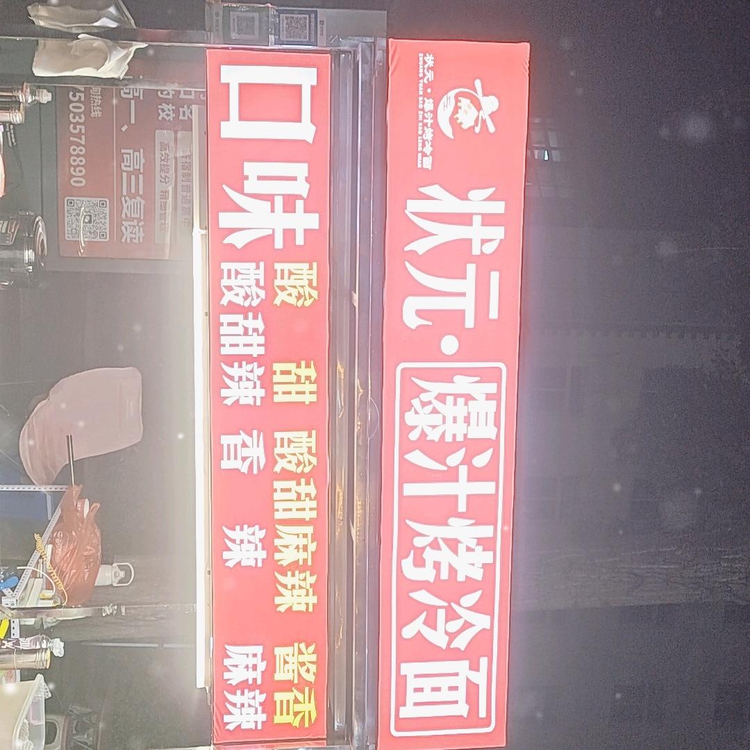 朝天门～状元.爆汁烤冷面